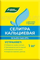 Комплексное минеральное удобрение Селитра кальциевая для всех культур, 1 кг