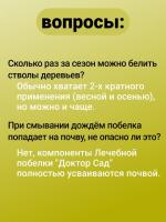 Доктор Сад Лечебная побелка садовая (паста), 1 кг