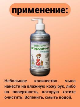 Экомыло Огородник универсальное, хозяйственное 0.5 л - картинка 6