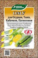 Органоминеральное удобрение &quot;Для огурцов, тыкв, кабачков, патиссон&quot;, 1 кг