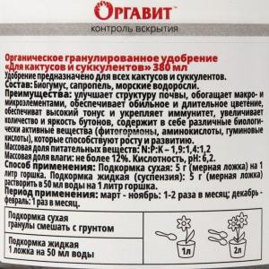Оргавит Для кактусов и суккулентов, 380 мл - картинка 2
